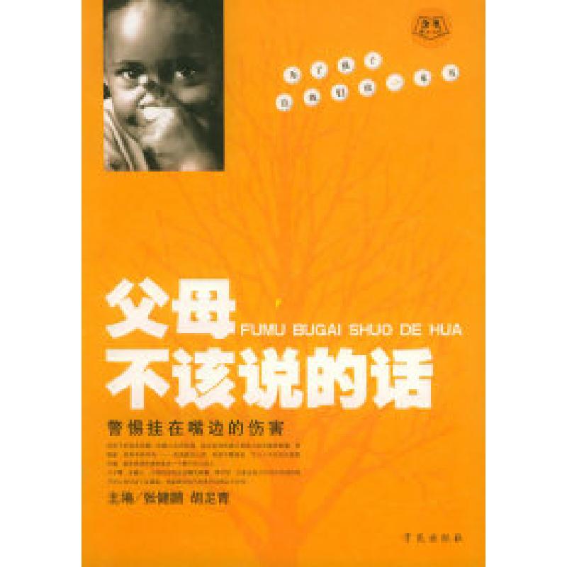正版新书】父母不该说的话:警惕挂在嘴边的伤害邵泽水 张健丽978