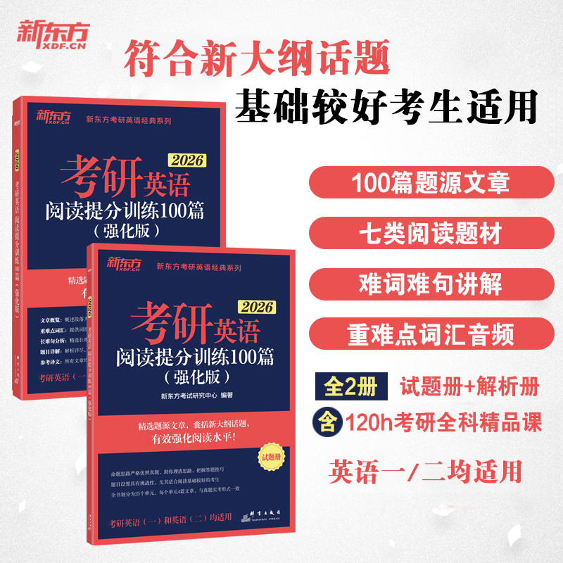 2026考研阅读提分训练100篇(基础+强化) [正版]备考2026考研英语阅读理解精读100篇(基础版)(强化版)考研高清大图