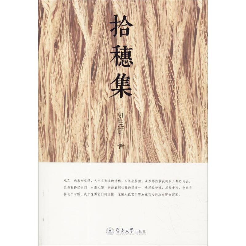 醉染图书拾穗集9787566813602高清大图