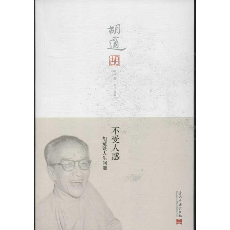 醉染图书不受人惑9787515401874