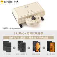 日本bruno史努比联名款Plus轻食机早餐机家用多功能三明治华夫饼烤面包（标配+鲷鱼烧烤盘+华夫饼烤盘）