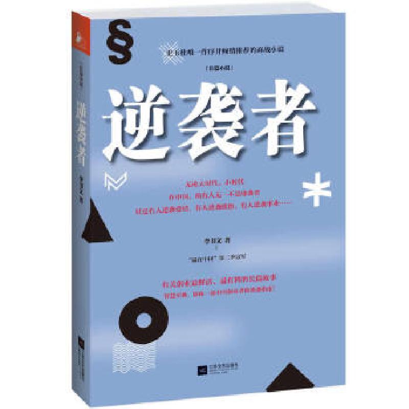 正版新书】逆袭者李书文9787539962030