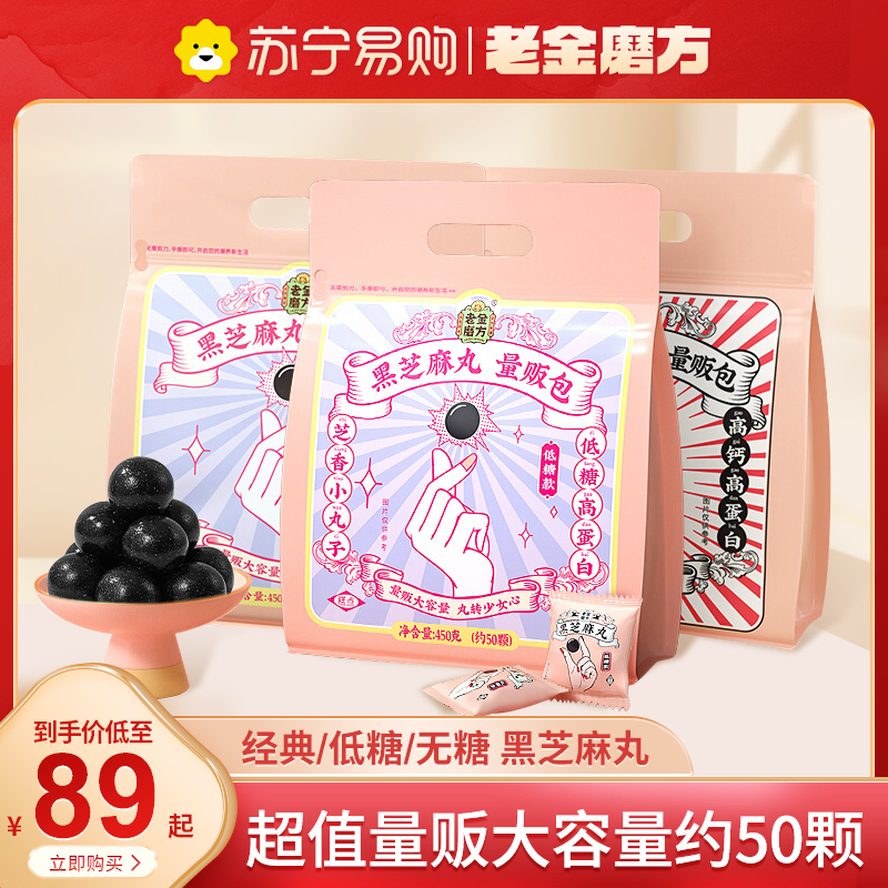 老金磨方低糖黑芝麻丸老金磨坊正品官方旗舰店五黑芝麻球孕妇零食