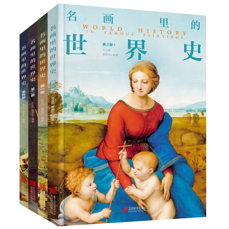 [正版]名画里的世界史 全4册 100幅名画讲述世界文明史 世界上下五千年中华上下五千年中国历史初中生青少年课外阅读历高清大图