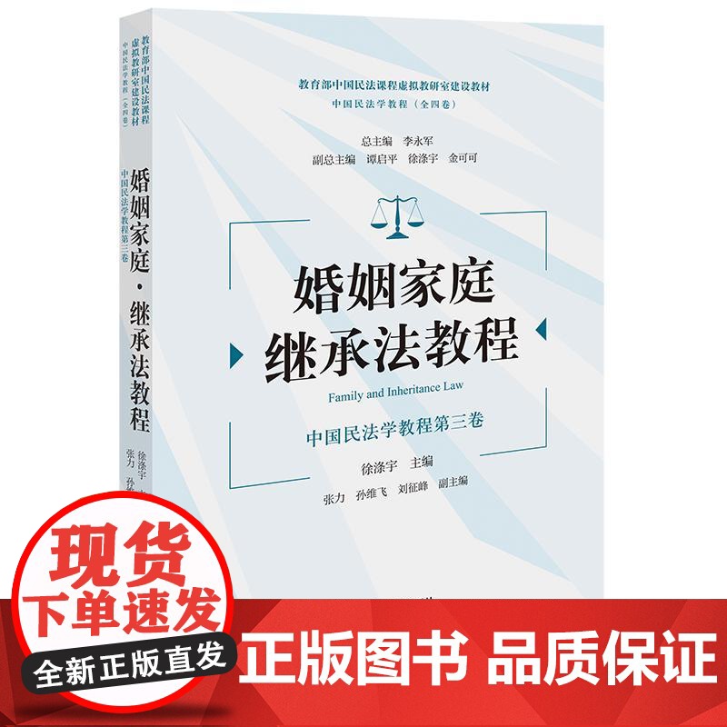 婚姻家庭·继承法教程 徐涤宇主编 张力 孙维飞 刘征峰副主编 法律出版社 正版图书