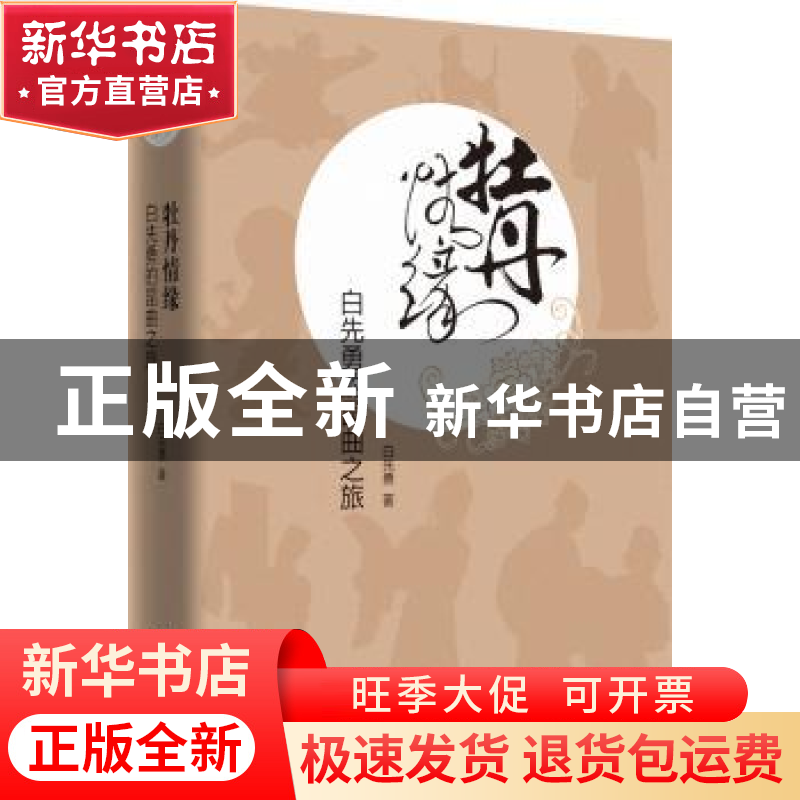 正版 牡丹情缘:白先勇的昆曲之旅 白先勇 著 商务印书馆 97871001高清大图