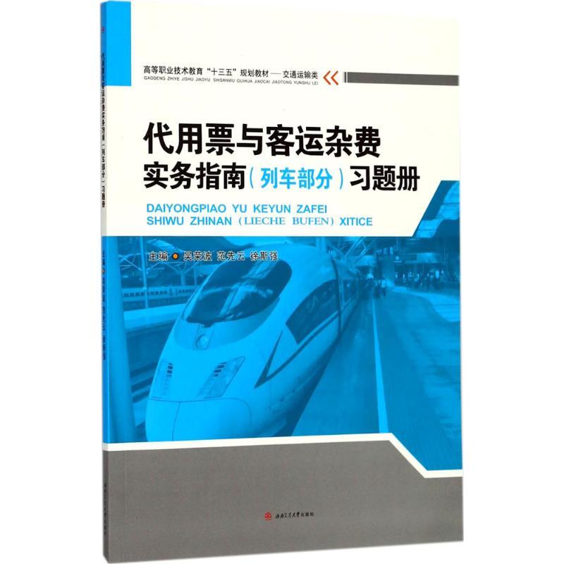 代用票与客运杂费实务指南(列车部分)习题册 吴荣波,范先云,徐斯强 主编 著作 大中专 文轩网