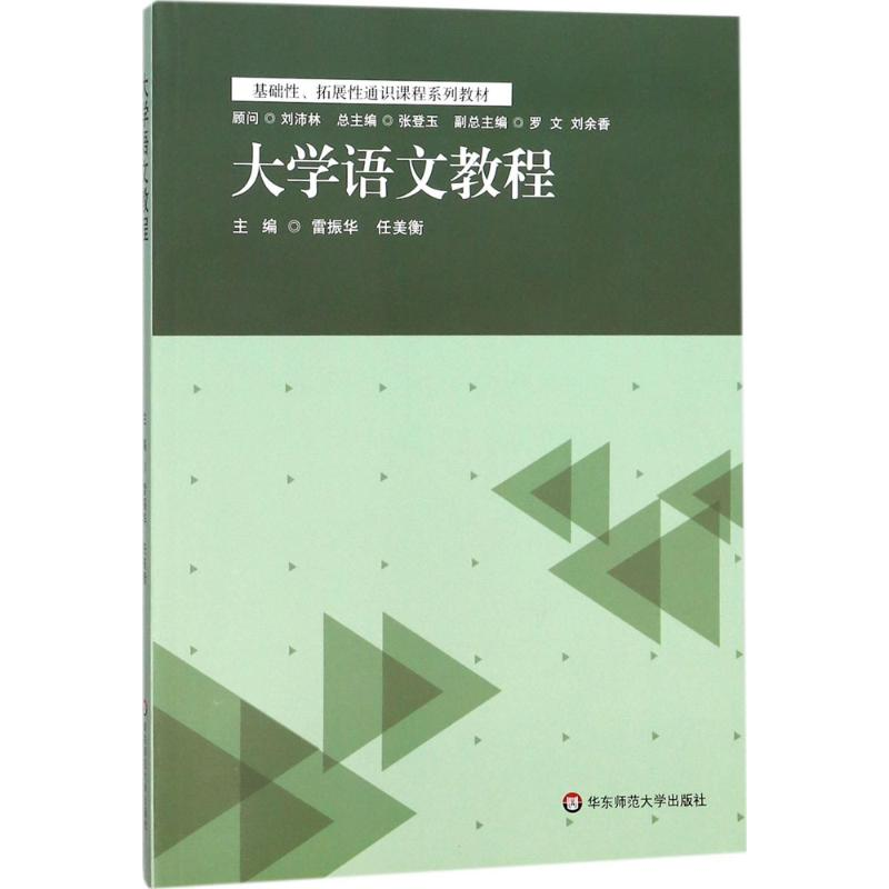 醉染图书大学语文教程9787567572102高清大图