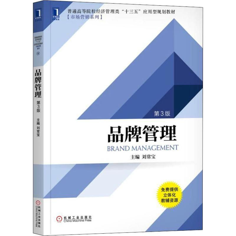 正版新书]品牌管理 第3版刘常宝9787111610489高清大图