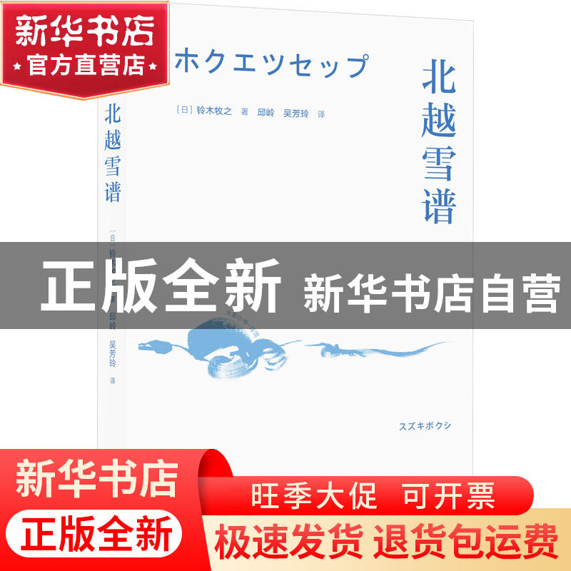正版 北越雪谱 (日)铃木牧之著 北京出版社 9787200140033 书籍高清大图