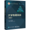 [M]大学物理实验(第2版)-9787121462931