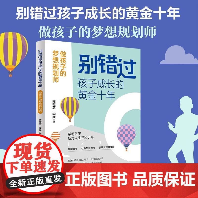 别错过孩子成长的黄金十年:做孩子的梦想规划师 家庭教育书籍孩子升学考试规划社会生存职业规划家教书籍 青岛出版社高清大图