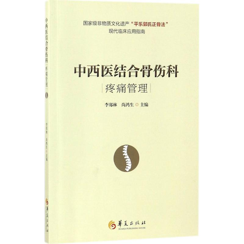 【M】中西医结合骨伤科疼痛管理-9787508092744