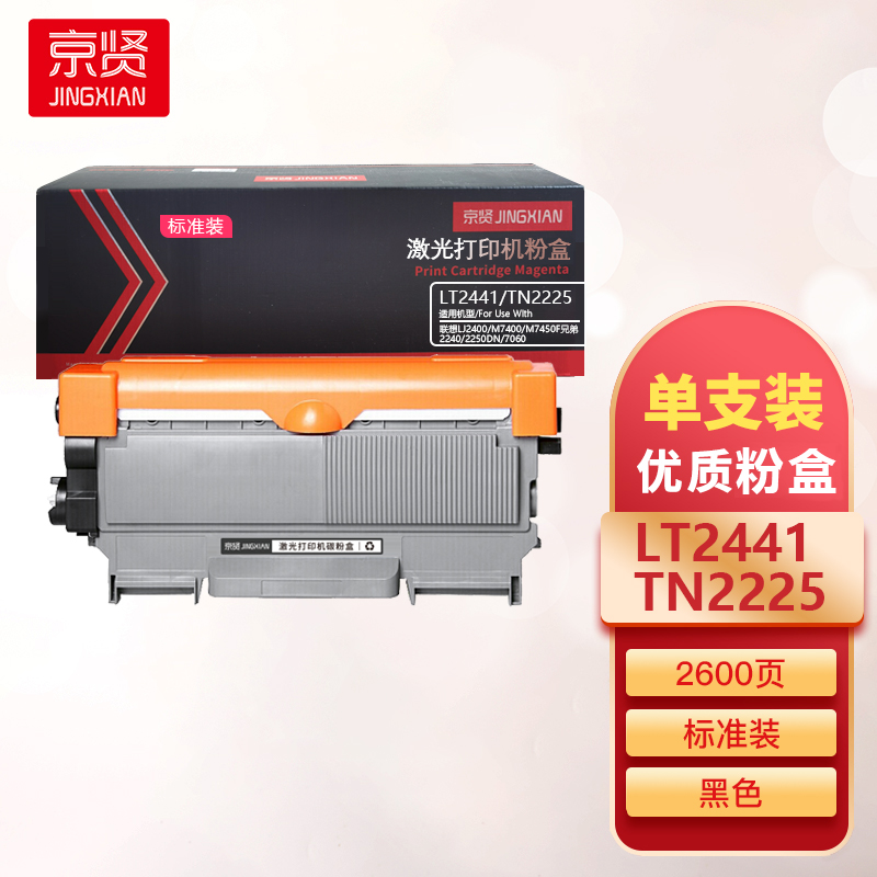 京贤LT2441/TN2225标准装粉盒适用联想LJ2400/M7400/M7450F兄弟2240/2250DN一支