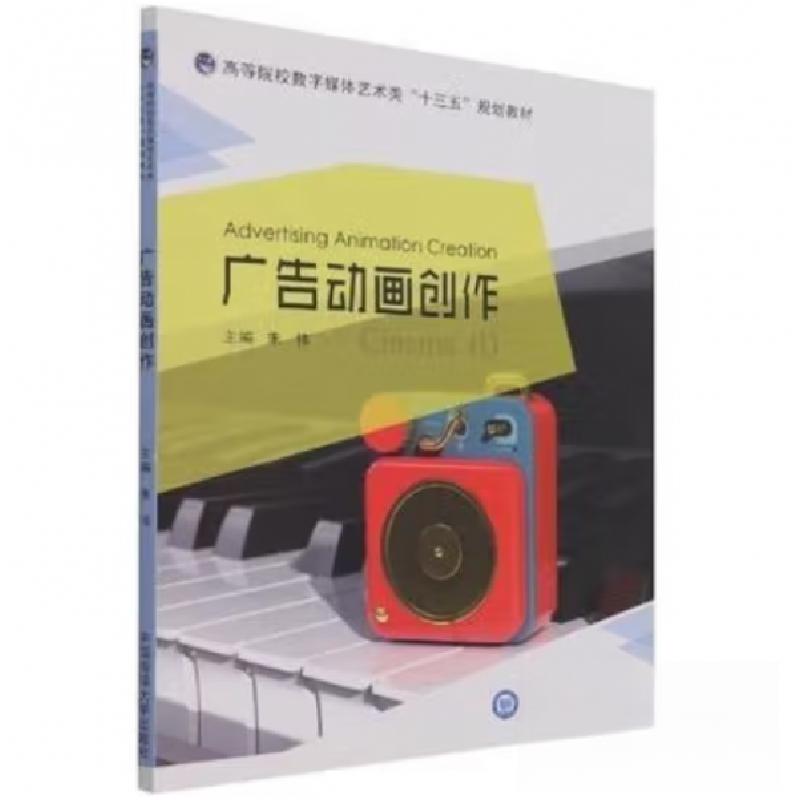 正版新书】广告动画创作朱伟 主编9787567027992