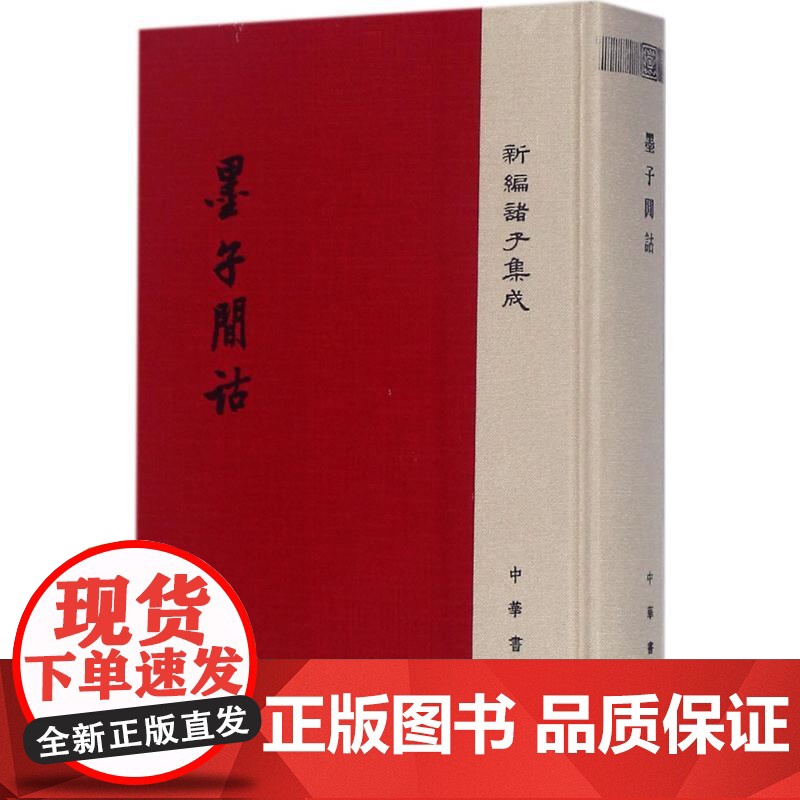 墨子间诂(新编诸子集成 精装)新版 9787101124958 中华书局 孙诒让 撰,孙启治 点校 2024-09高清大图