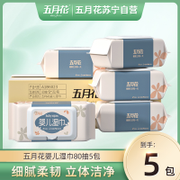 五月花 湿巾 婴儿纯水 80片/包*5包 纸新生手口专用婴幼儿宝宝湿纸巾大包装家用实惠装