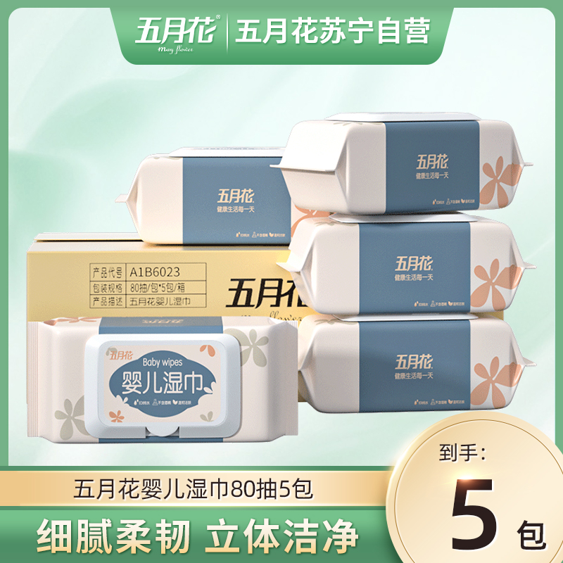 五月花 湿巾 婴儿纯水 80片/包*5包 纸新生手口专用婴幼儿宝宝湿纸巾大包装家用实惠装