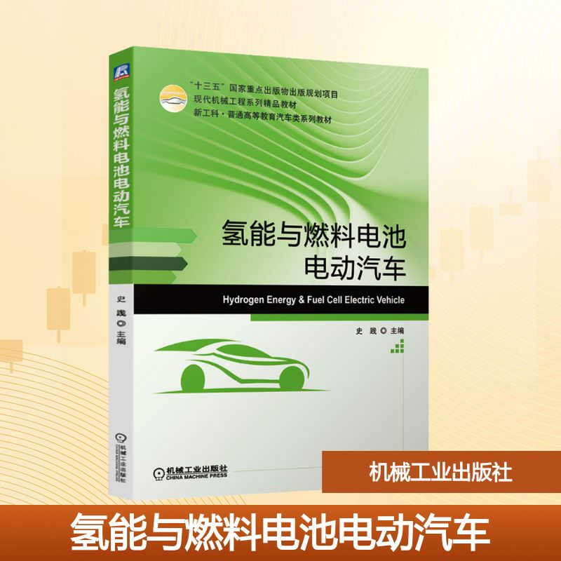 正版新书]氢能与燃料电池电动汽车史践 编9787111673484高清大图