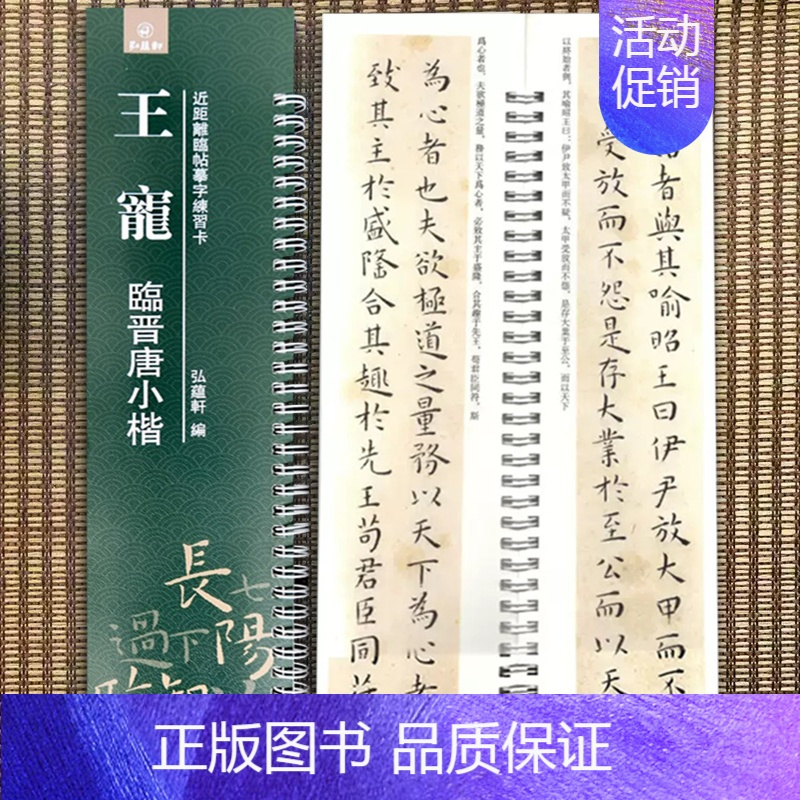 小楷-王宠·临晋唐小楷 [正版]经典碑帖近距离临帖摹字练习卡王羲之兰亭序冯承素摹王羲之集字圣教序文征明行草千字文行书赤壁