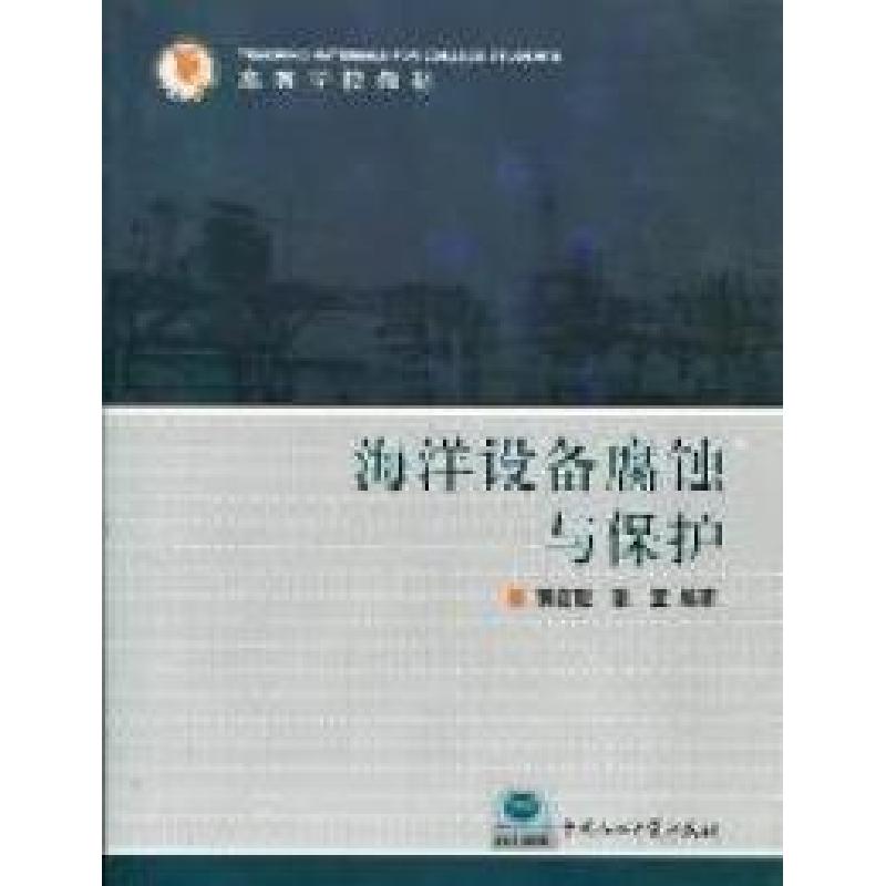 正版新书]海洋设备腐蚀与保护蒋官澄 张亚9787563633920高清大图