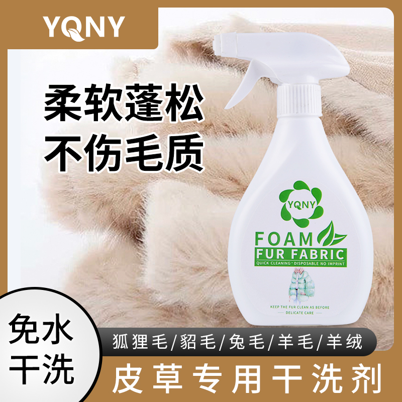 皮草干洗剂洗羊毛大衣羊绒皮毛一体狐狸毛羊羔毛皮草洗衣家用神器