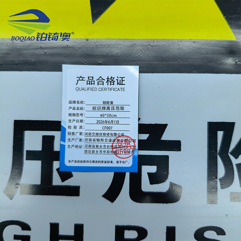 铂锜澳 标识牌高压危险 40*30cm 块高清大图