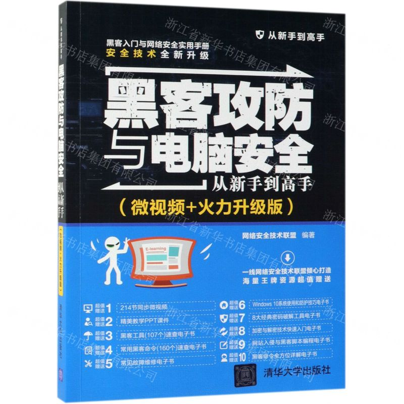 [M]黑客攻防与电脑安全从新手到高手(微视频+火力升级版)-9787302525905高清大图