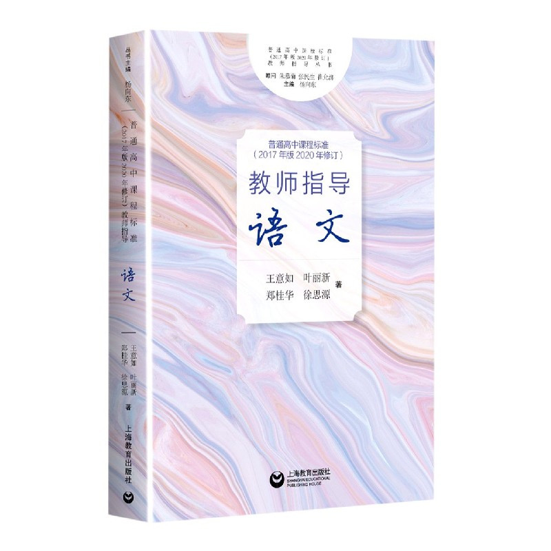 [正版]普通高中课程标准2017年版2020年修订教师指导语文 中学语文教师教研员实践参考工具书