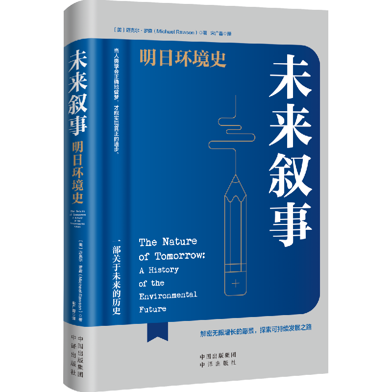 音像未来叙事:明日环境史(美)迈克尔·罗森