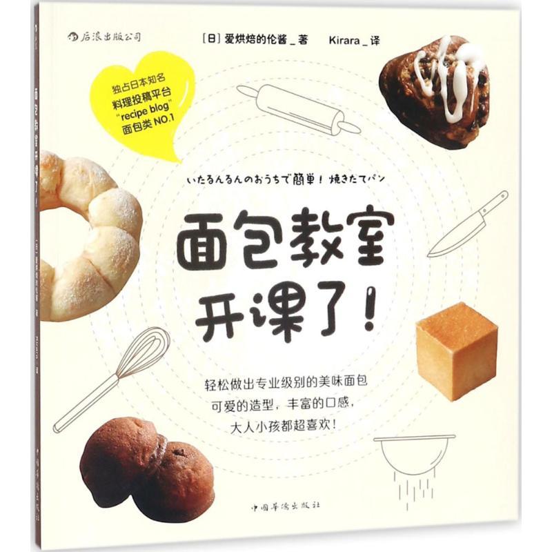 正版新书】面包教室开课了爱烘焙的伦酱9787511370839
