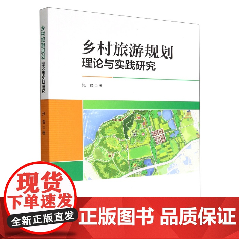 乡村旅游规划理论与实践研究高清大图