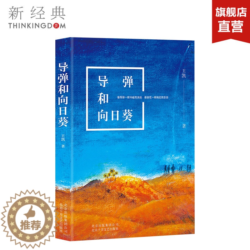 [醉染正版]导弹和向日葵 王凯 新一代军旅实力派作家力作 呈现真实的当代军旅人生 文学·长篇小说 正版图书高清大图