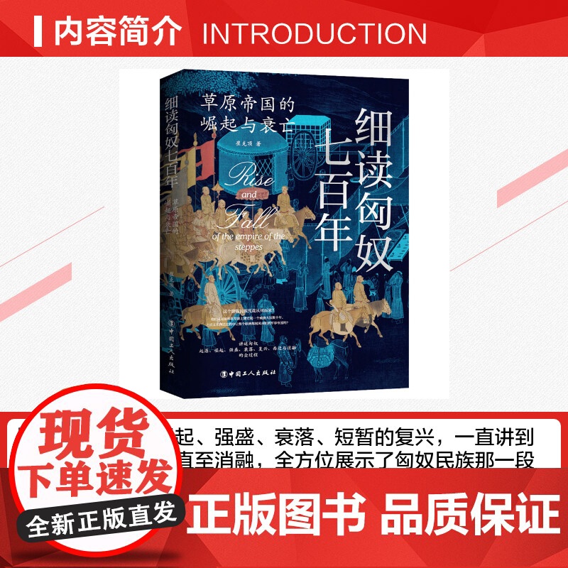 细读匈奴七百年 : 草原帝国的崛起与衰亡 全景展现匈奴帝国七百年的兴衰历程 正版书籍 历史民族史历史知识读物历史高清大图