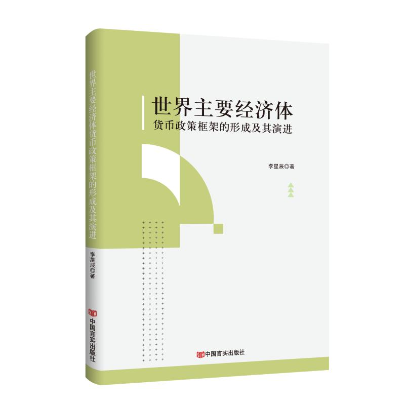 正版新书]世界主要经济体货币政策框架的形成及其演进 李星辰 中高清大图