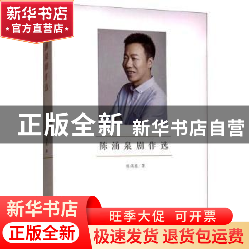正版 陈涌泉剧作选 陈涌泉 著 中国戏剧出版社 9787104047353 书高清大图