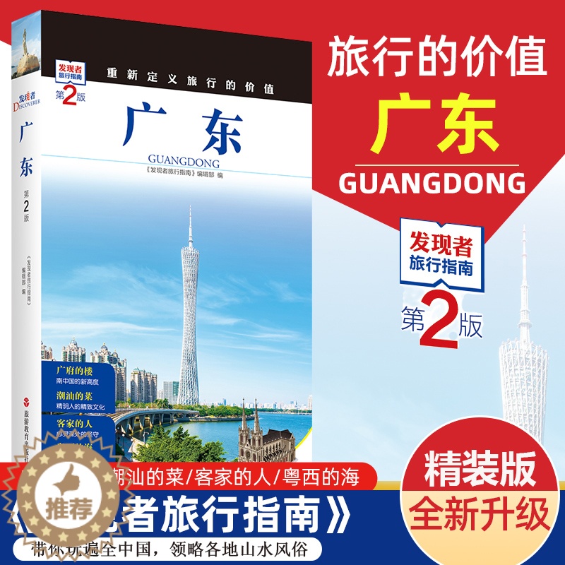 [醉染正版]2023重新定义旅行的价值 发现者旅行指南 广东 第2版深度旅游文化读本 旅游攻略广东历史地理文化自驾游摄影高清大图