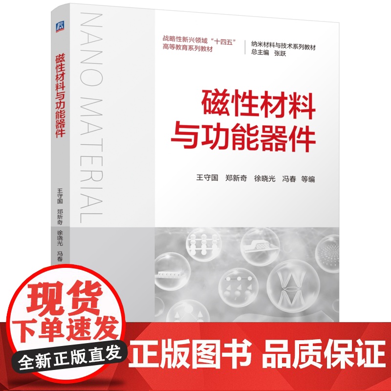 正版 磁性材料与功能器件 王守国 郑新奇 徐晓光 冯春 9787111773658 机械工业出版社 教材高清大图