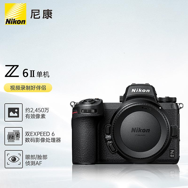尼康(Nikon)Z6II(Z62Z62)全画幅微单机身(含512G卡+双肩包+双电+三充+炭纤维三脚架等)单位:台高清大图