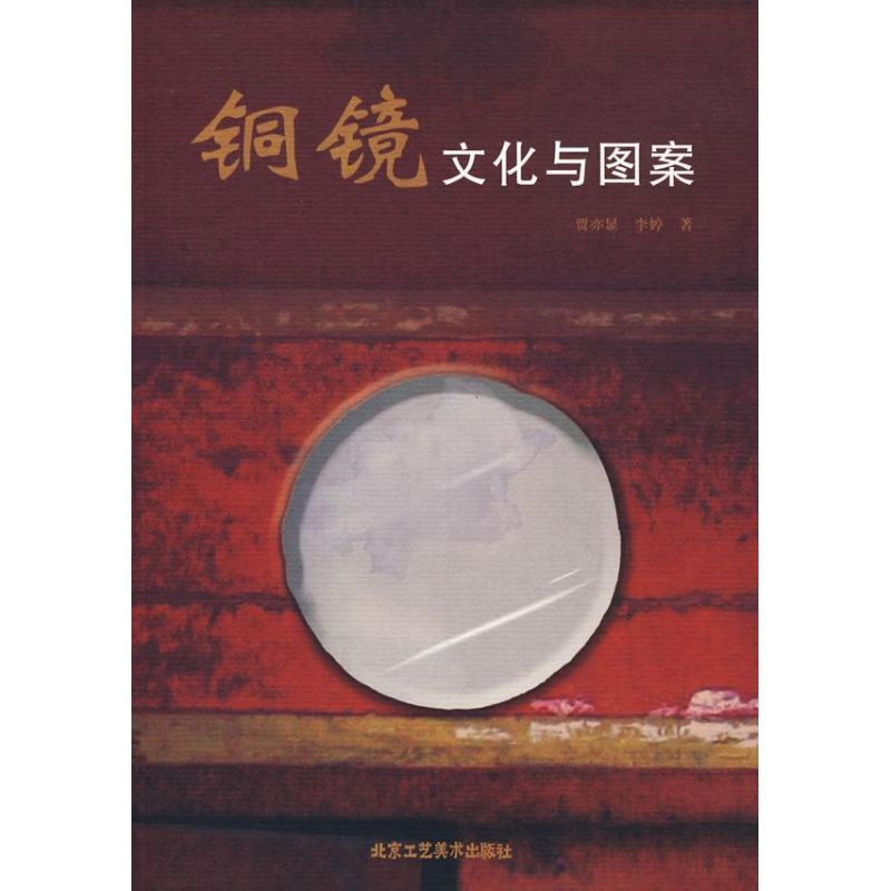 [M]铜镜文化与图案-9787805266336高清大图