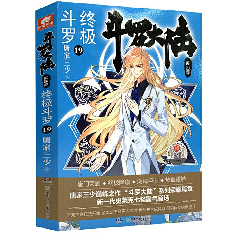 正版新书]斗罗大陆(第4部终极斗罗19)唐家三少(中南天使)9787556高清大图