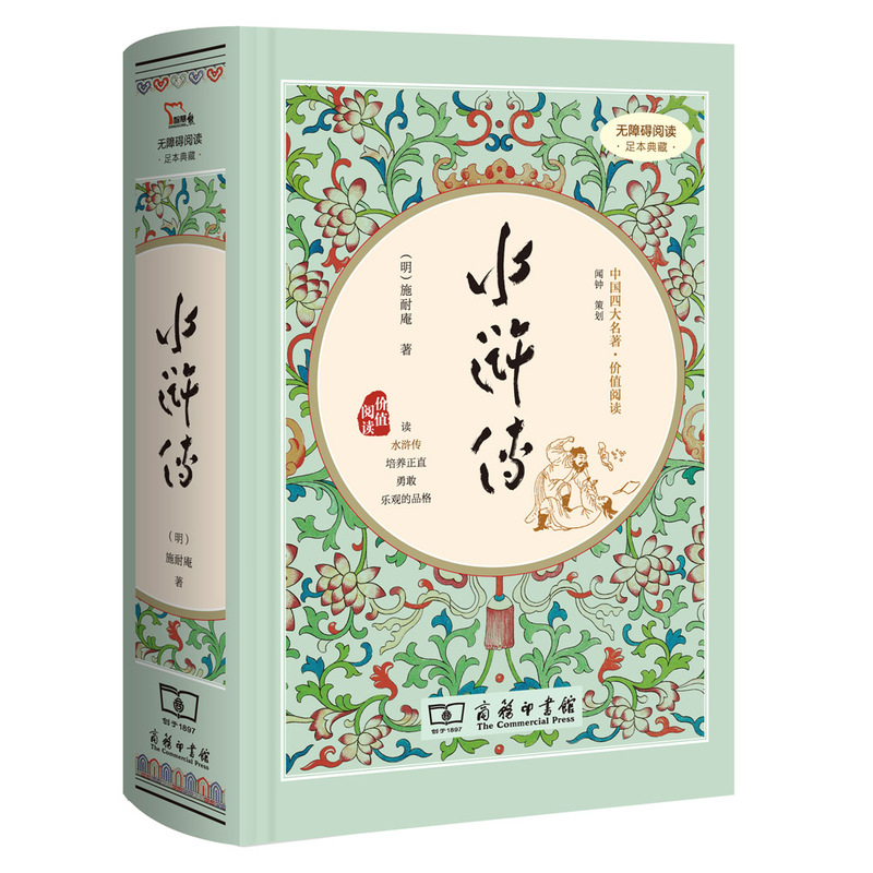[正版]无障碍阅读 足本典藏 中国四大名著·价值阅读 水浒传 (明)施耐庵著 小学生读物中国古典文学历史小说课外书籍高清大图
