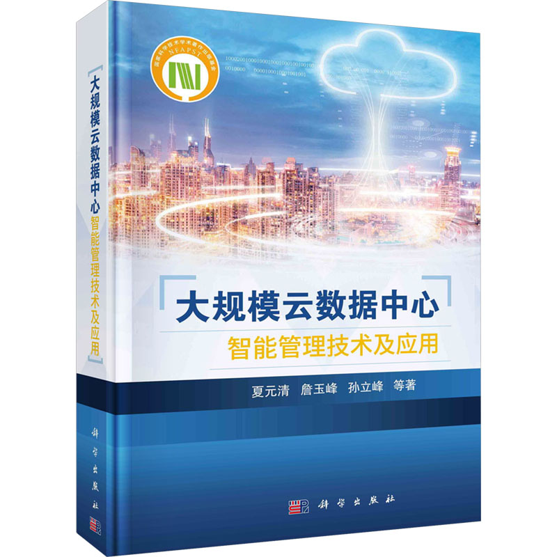 大规模云数据中心智能管理技术及应用