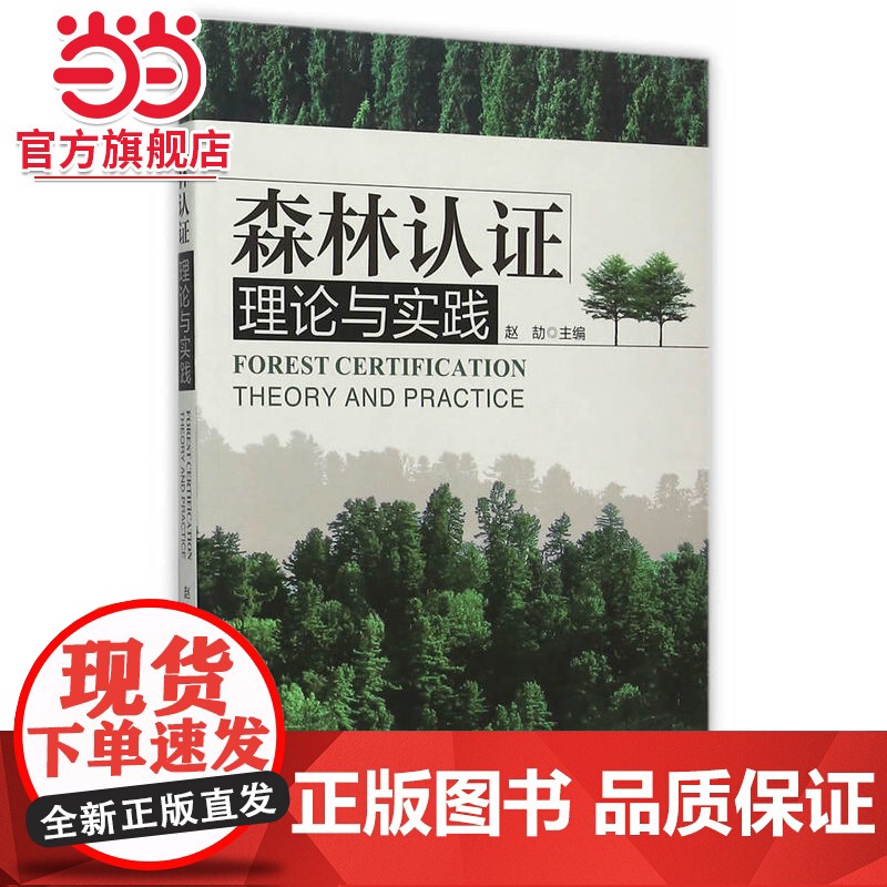 森林认证理论与实践.赵劼 主编9787503881954中国林业出版社高清大图
