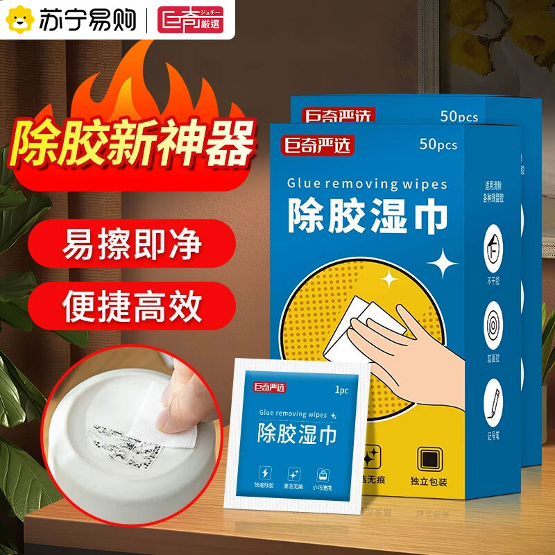 巨奇除胶湿巾多功能粘胶去除剂不干胶双面胶清除剂去胶印家用2848高清大图
