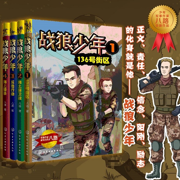 [正版]战狼少年 套装4册 八路 8-15岁青少年男孩军事书大全 初中小学生三四五六年级课外阅读书青少年成长励志书籍少高清大图