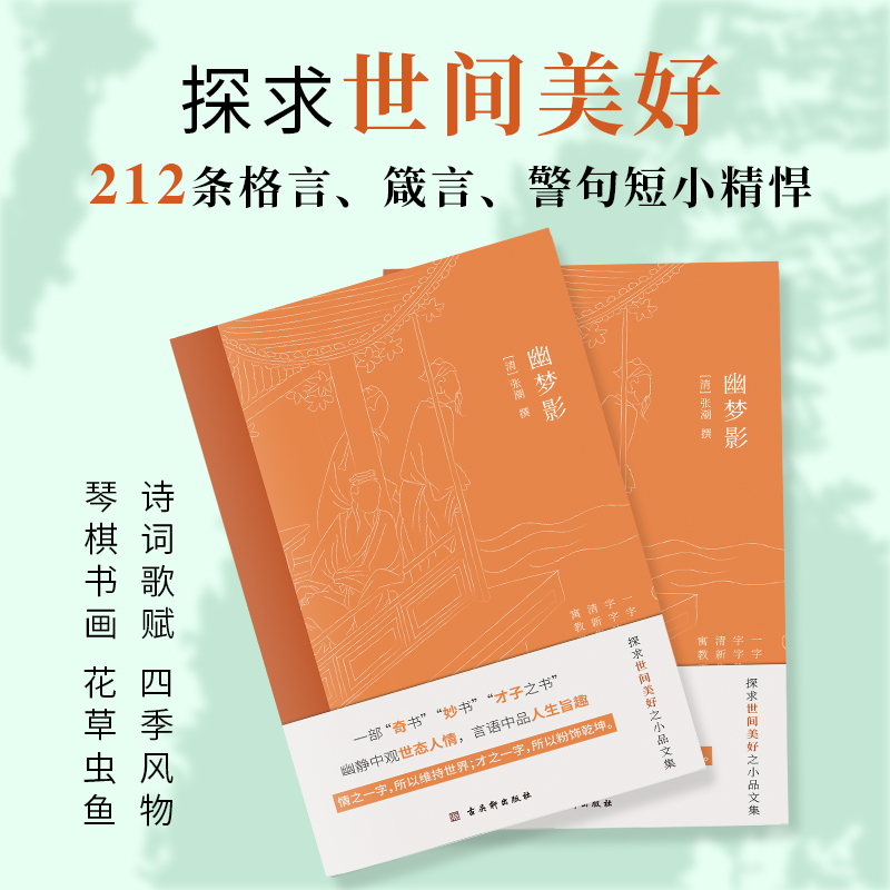 幽梦影 [正版]幽梦影清涨潮著内附精美插图难字注释清醒语讲透本质发警醒世人之言精辟不毒舌中国古典文学国学典籍随笔体格言小高清大图