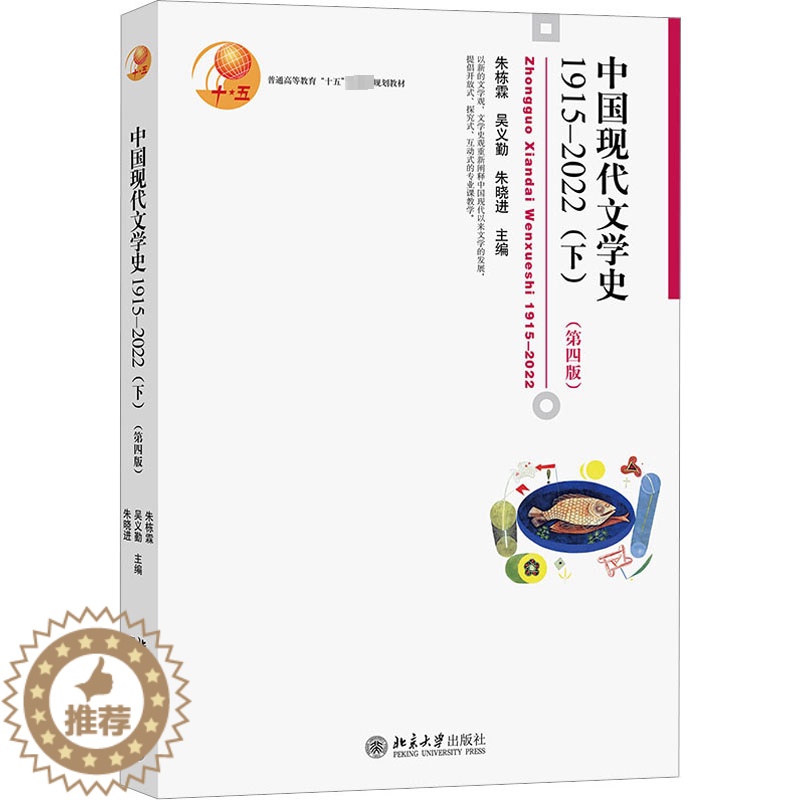 【醉染正版】中国现代文学史 1915-2022(下)(第4版):朱栋霖,吴义勤,朱晓进 编 大中专文科文学艺术 大中专