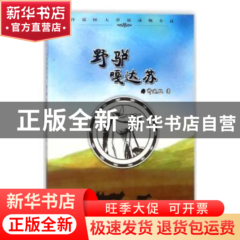 正版 野驴嘎达苏 许廷旺著 知识出版社 9787501595891 书籍高清大图