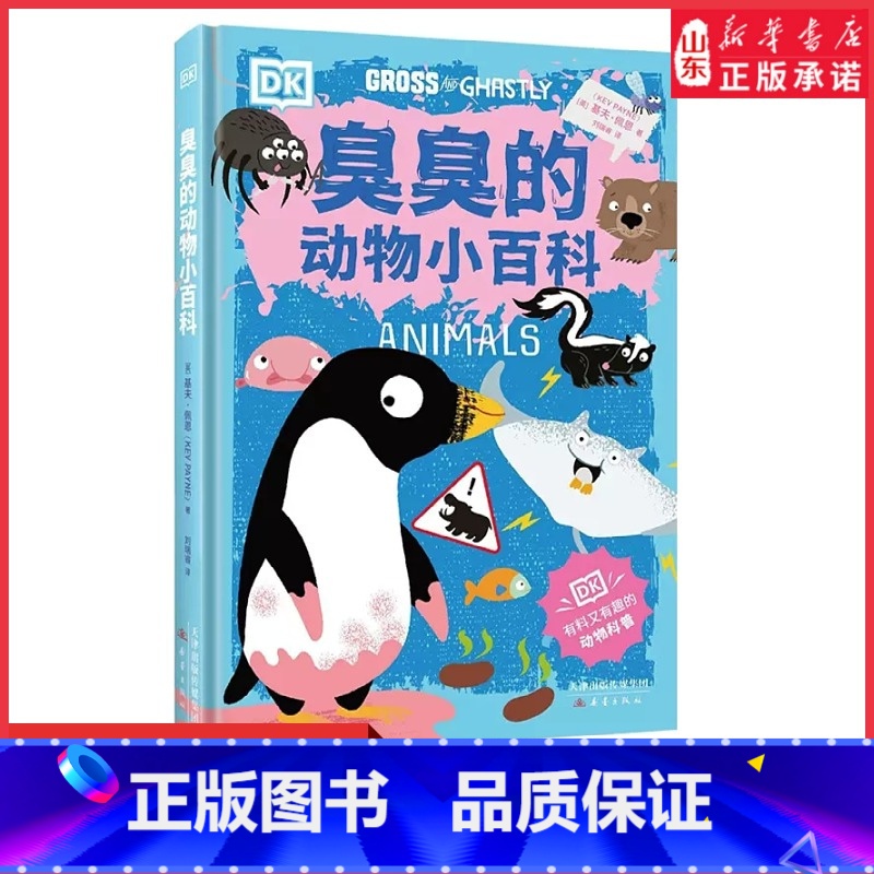 [正版]臭臭的动物小百科孩子感兴趣但家长不知道怎么讲的DK动物奇趣百科揭秘动物臭臭行为隐含的危险教会孩子与动物和自然接
